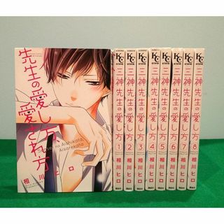 先生の愛し方、愛され方　三神先生の愛し方　全巻　相川 ヒロ　１～８＋１(全巻セット)