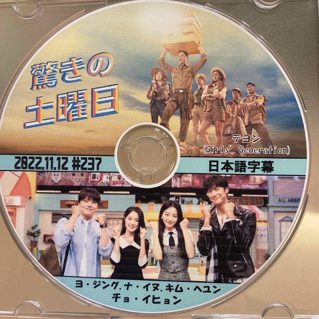 韓国バラエティ驚きの土曜日DVD1枚　ヨジング　ナイヌ　キムへユン　チョイヒョン エンタメ/ホビーのDVD/ブルーレイ(韓国/アジア映画)の商品写真