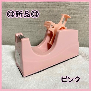 【新品未使用】テープカッター　ピンク　テープディスペンサー　セロハンテープ台