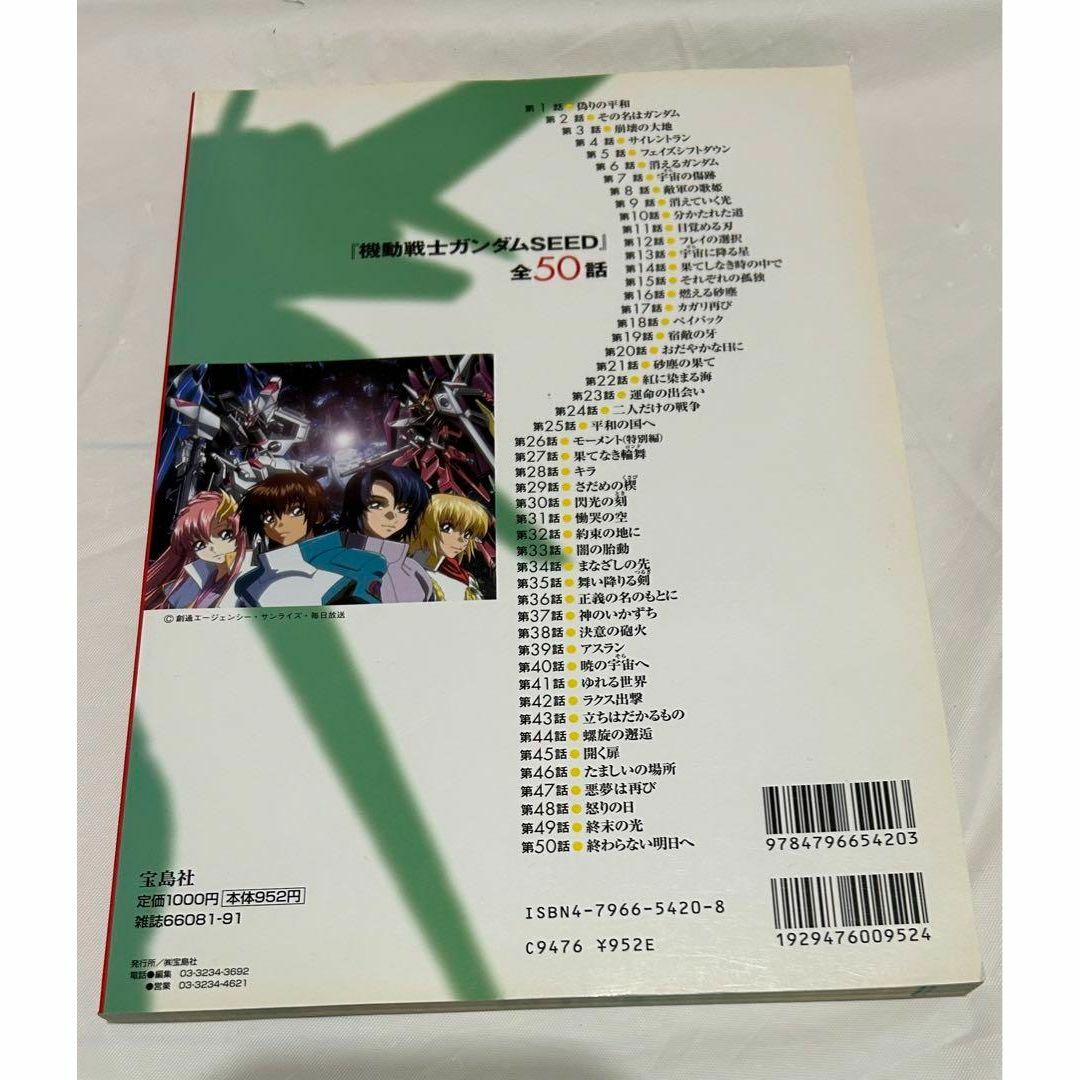 別冊宝島 僕たちの好きなガンダムSEED 全エピソード徹底解析 エンタメ/ホビーの本(アート/エンタメ)の商品写真