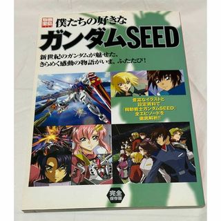 別冊宝島 僕たちの好きなガンダムSEED 全エピソード徹底解析(アート/エンタメ)