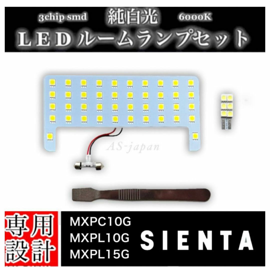 シエンタ MXPC10 MXPL10 MXPL15 LEDルームランプ 自動車/バイクの自動車(車種別パーツ)の商品写真