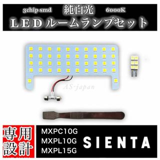 シエンタ MXPC10 MXPL10 MXPL15 LEDルームランプ(車種別パーツ)