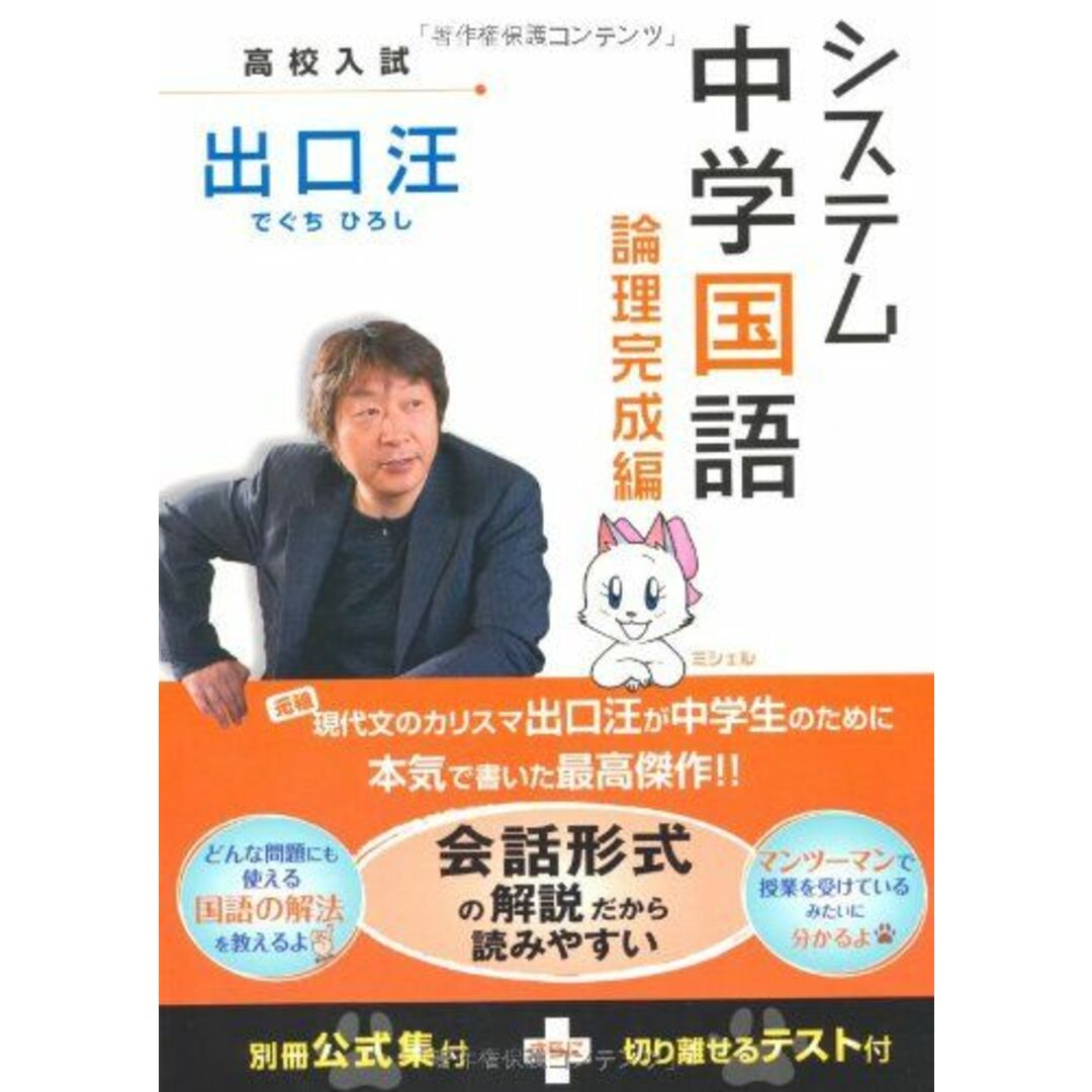 システム中学国語論理完成編 [単行本] 出口 汪 エンタメ/ホビーの本(語学/参考書)の商品写真