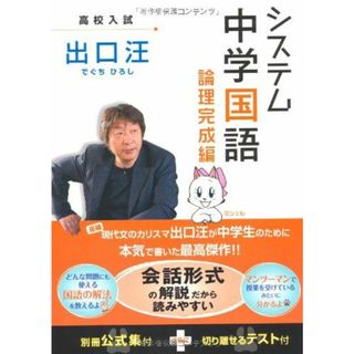 システム中学国語論理完成編 [単行本] 出口 汪(語学/参考書)