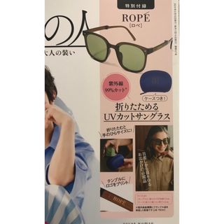 素敵なあの人7月号 付録 ROPE 折りたためるUVカットサングラス