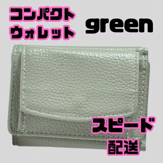 レディース ミニ財布 グリーン 三つ折り財布 コンパクトウォレット カードケース(財布)