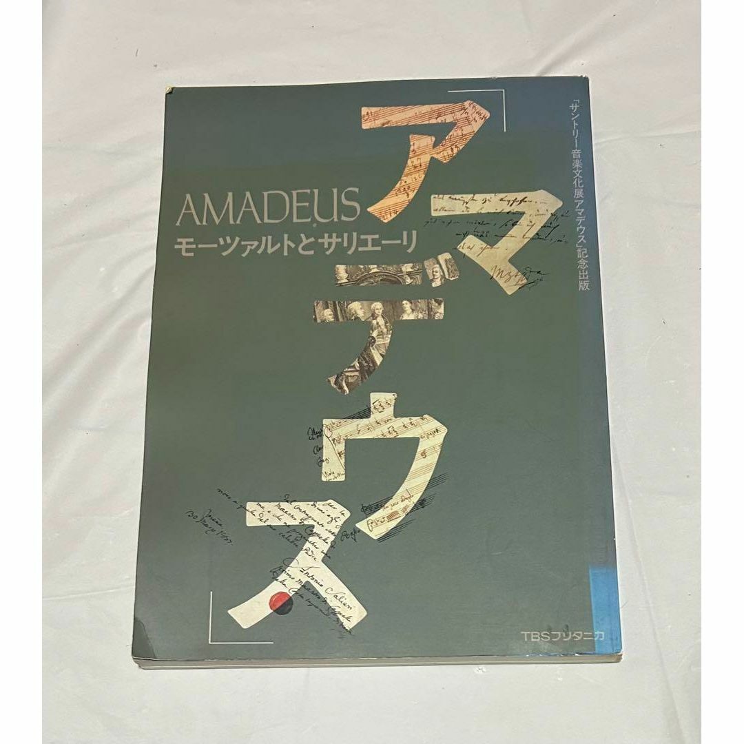 アマデウス・モーツァルトとサリエーリ 「サントリー音楽文化展アマデウス」記念出版 エンタメ/ホビーの本(アート/エンタメ)の商品写真