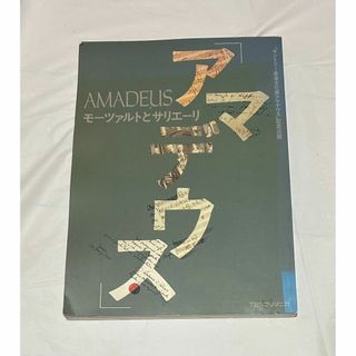 アマデウス・モーツァルトとサリエーリ 「サントリー音楽文化展アマデウス」記念出版(アート/エンタメ)