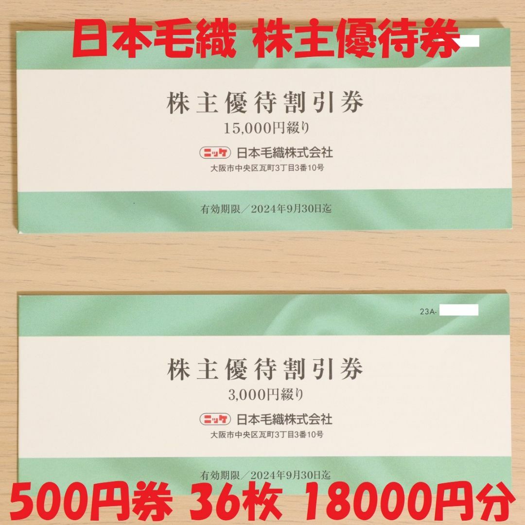 ニッケ 日本毛織 株主優待券 500円券 36枚 18000円分 送料無料 チケットの優待券/割引券(ショッピング)の商品写真