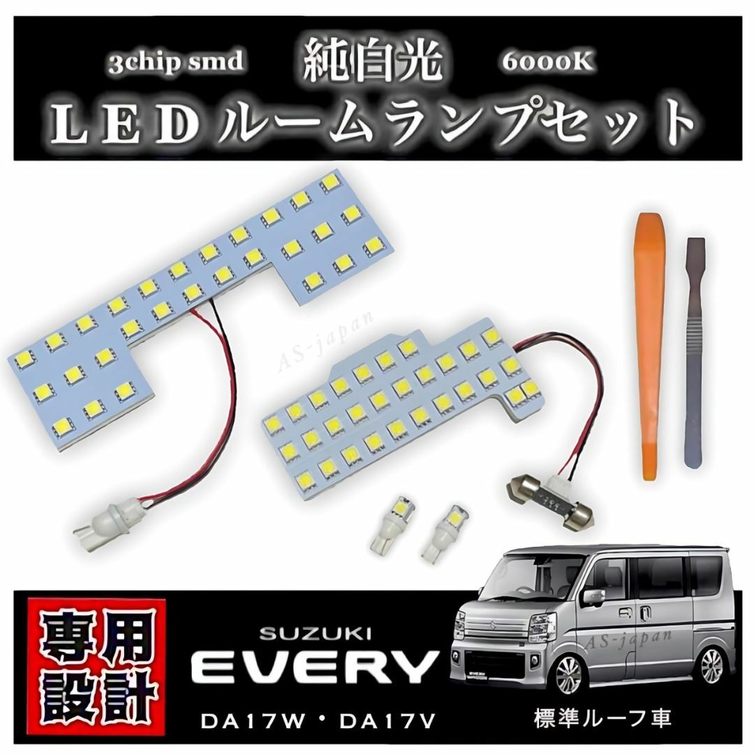 エブリィ DA17W DA17V LEDルームランプ 標準ルーフ車 専用設計  自動車/バイクの自動車(車種別パーツ)の商品写真