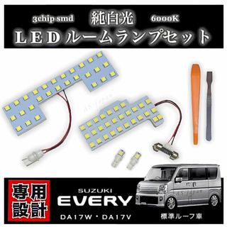 エブリィ DA17W DA17V LEDルームランプ 標準ルーフ車 専用設計 (車種別パーツ)