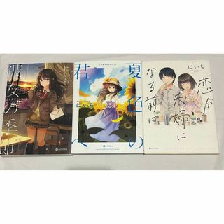 「彼女の季節」「夏色の君へ」「恋が夫婦になる前に」にいち　３冊セット(青年漫画)