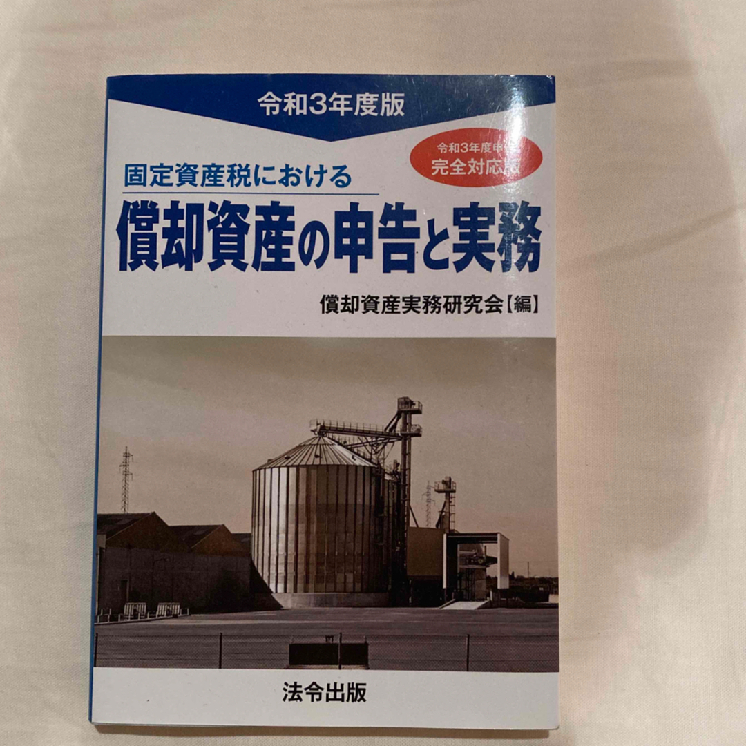 令和3年度版　固定資産税における償却資産の申告と実務 エンタメ/ホビーの本(ビジネス/経済)の商品写真