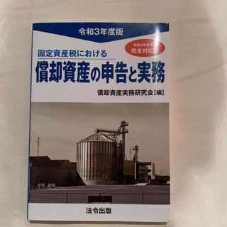 令和3年度版　固定資産税における償却資産の申告と実務(ビジネス/経済)