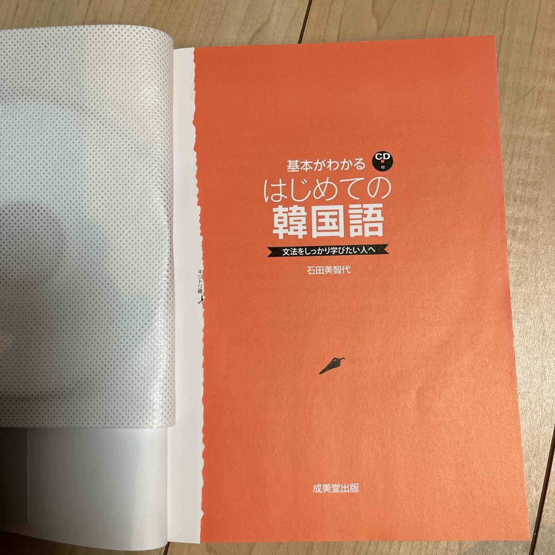 基本がわかるはじめての韓国語 エンタメ/ホビーの本(語学/参考書)の商品写真