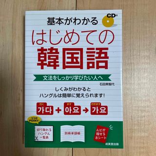 基本がわかるはじめての韓国語