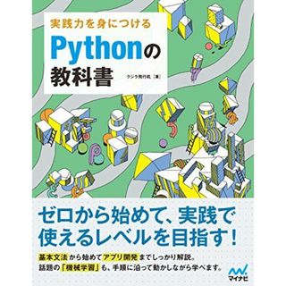 実践力を身につける Pythonの教科書(語学/参考書)