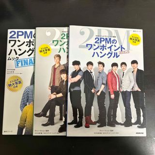 2PMのワンポイントハングル(語学/参考書)