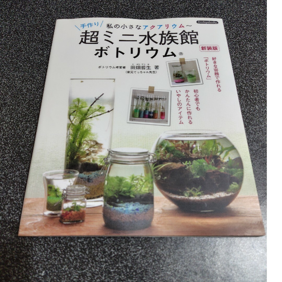 私の小さなアクアリウム～手作り超ミニ水族館ボトリウム エンタメ/ホビーの本(住まい/暮らし/子育て)の商品写真