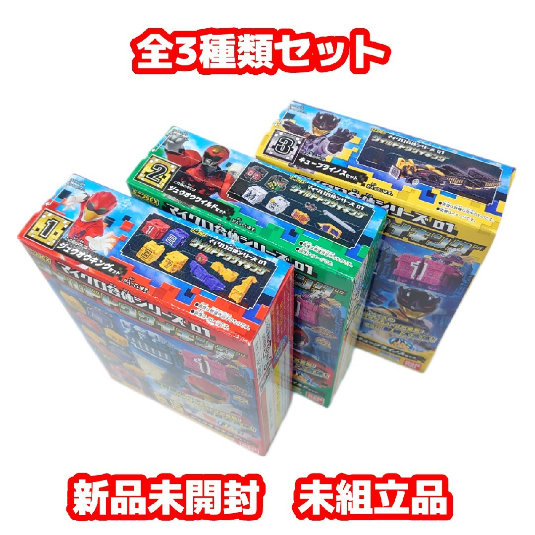 BANDAI(バンダイ)の未開封全3種セットミニプラEX マイクロ合体シリーズ01 ワイルドトウサイキング キッズ/ベビー/マタニティのおもちゃ(その他)の商品写真