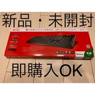 Buffalo - キーボード　BUFFALO　新品・未開封　有線