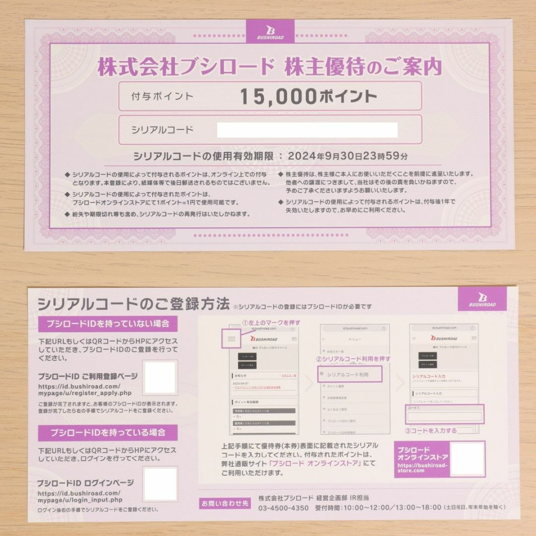 ブシロード 株主優待券 合計30000ポイント 送料無料 チケットの優待券/割引券(ショッピング)の商品写真