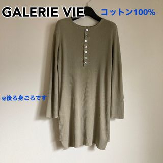 ギャルリーヴィー(GALERIE VIE)のGALERIE VIE ギャルリーヴィー ギザコットンリブ プルオーバー 36(カットソー(長袖/七分))