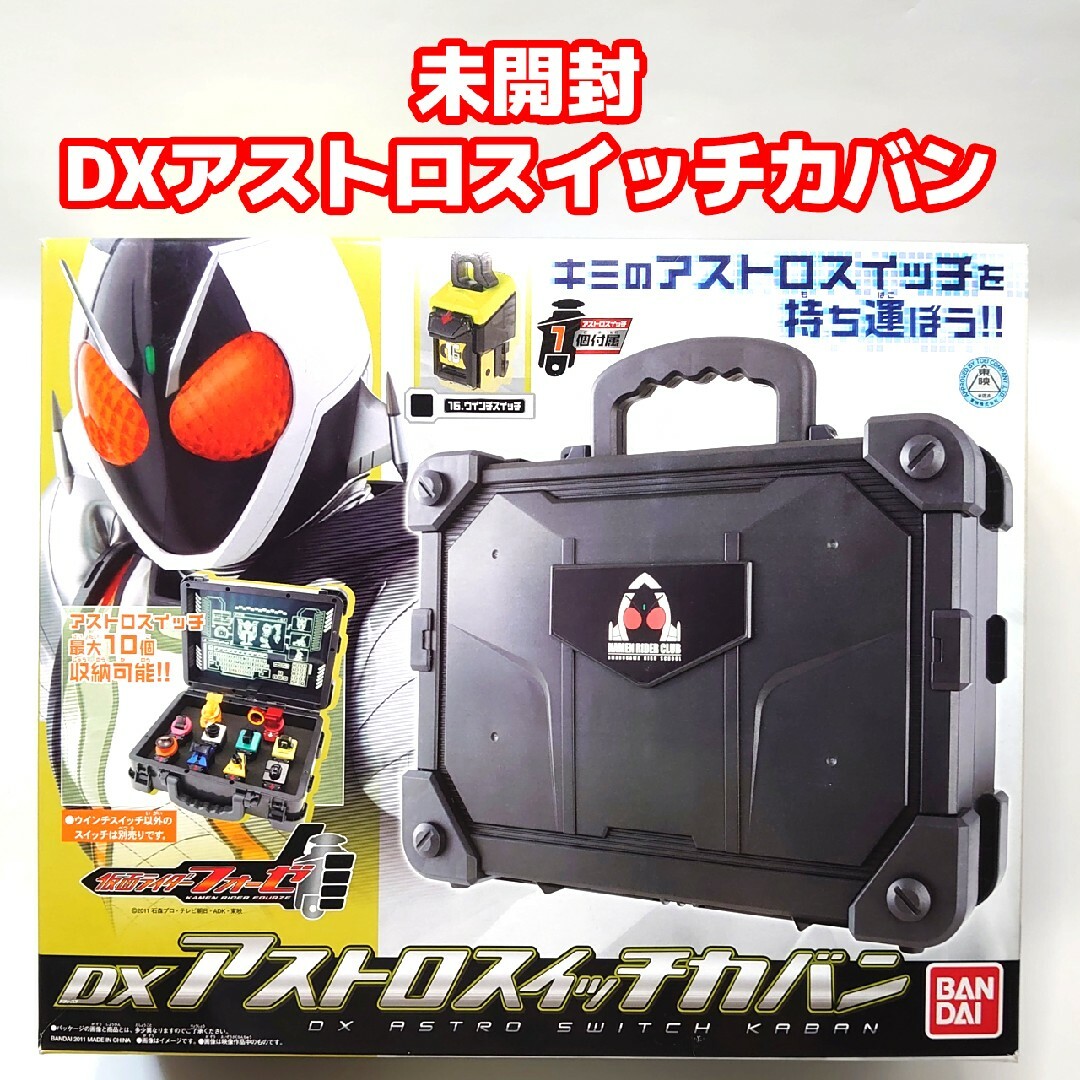 BANDAI(バンダイ)の未開封品 大量セット 仮面ライダーフォーゼ カバン& アストロスイッチセット キッズ/ベビー/マタニティのおもちゃ(その他)の商品写真