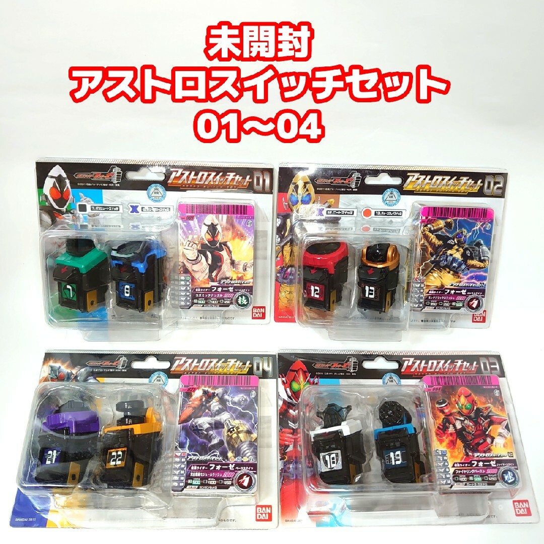 BANDAI(バンダイ)の未開封品 大量セット 仮面ライダーフォーゼ カバン& アストロスイッチセット キッズ/ベビー/マタニティのおもちゃ(その他)の商品写真