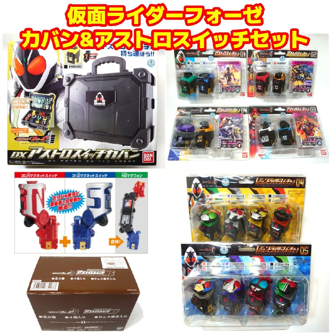 BANDAI(バンダイ)の未開封品 大量セット 仮面ライダーフォーゼ カバン& アストロスイッチセット キッズ/ベビー/マタニティのおもちゃ(その他)の商品写真