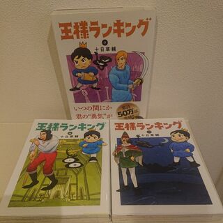 王様ランキング (ビームコミックス) 3冊セット(青年漫画)