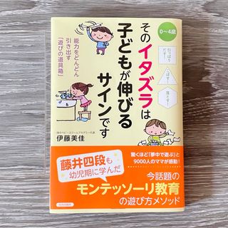 【美品】そのイタズラは子どもが伸びるサインです(結婚/出産/子育て)