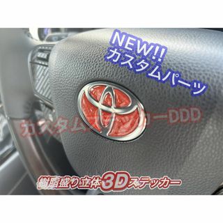 トヨタ(トヨタ)の001プリウス60系ステアリングエンブレム樹脂盛5Dカーボン調レッド立体ハンドル(車種別パーツ)