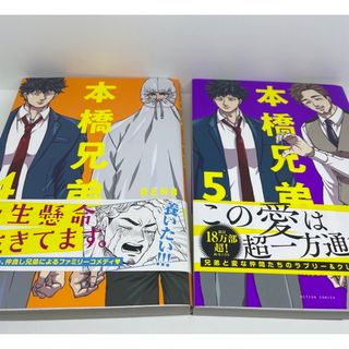 フタバシャ(双葉社)のコミック本橋兄弟　4巻5巻　アニメイト限定リーフ付き　➕キーホルダー(女性漫画)