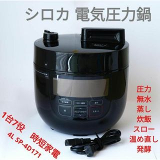 【電気圧力鍋☆時短！1台7役！】シロカ 電気圧力鍋 4L SP-4D171(その他)