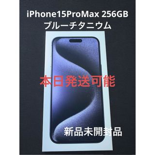 iPhone - iPhone15pro max 256GB新品未開封品 ブルーチタニウム