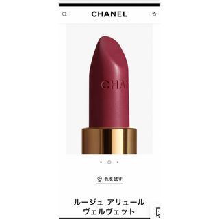 シャネル(CHANEL)のシャネル　ルージュアリュールヴェルヴェット　71(口紅)