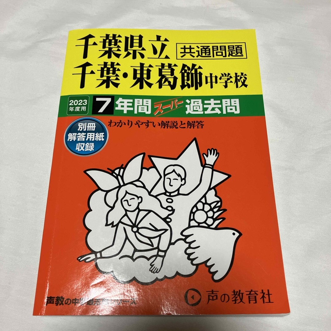 千葉県立千葉中学校・千葉県立東葛飾中学校 エンタメ/ホビーの本(語学/参考書)の商品写真