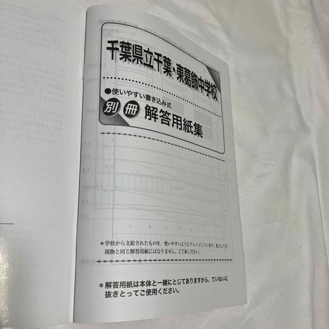 千葉県立千葉中学校・千葉県立東葛飾中学校 エンタメ/ホビーの本(語学/参考書)の商品写真