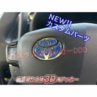 トヨタ(トヨタ)の004プリウス60系ステアリングエンブレム樹脂盛5Dカーボン調ブルー青ハンドル(車種別パーツ)