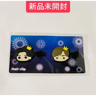 新品　King & Princeとうちあげ花火 ヘアクリップ　永瀬廉　高橋海斗