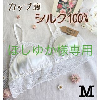 ❤︎ カップ裏シルク100%くつろぎ 三角ブラ ❤︎   ホワイトMサイズ　新品(ブラ)