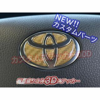 トヨタ(トヨタ)の007プリウス60系ステアリングエンブレム樹脂盛3Dカーボン調ゴールド金ハンドル(車種別パーツ)
