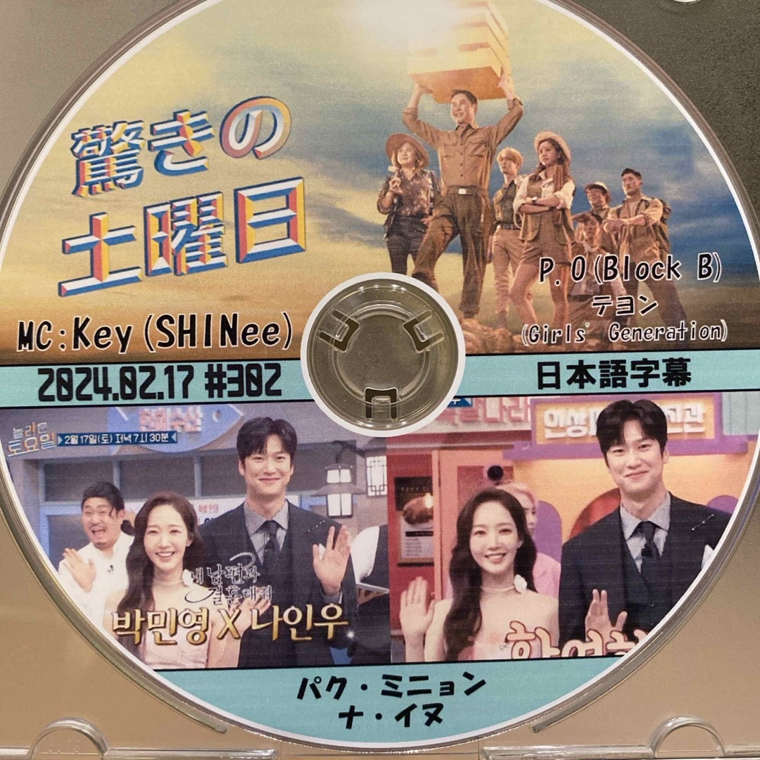 韓国バラエティ　驚きの土曜日DVD1枚　パクミニョン　ナイヌ エンタメ/ホビーのDVD/ブルーレイ(韓国/アジア映画)の商品写真