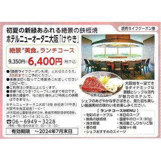 ■ホテルニューオータニ大阪「けやき」絶景美食ランチコース特割券■(レストラン/食事券)