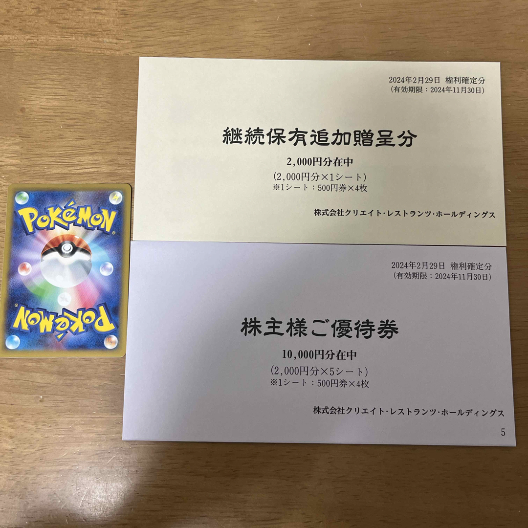 ポケモンカード　最新　クリエイトレストランツ　株主優待券　500円券　24枚 エンタメ/ホビーのトレーディングカード(その他)の商品写真