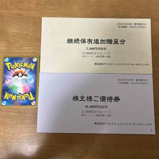 ポケモンカード　最新　クリエイトレストランツ　株主優待券　500円券　24枚(その他)