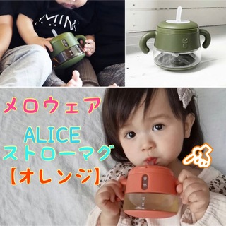 新品未開封✿meroware✿メロウェア ALICE ストローマグ【オレンジ】(水筒)