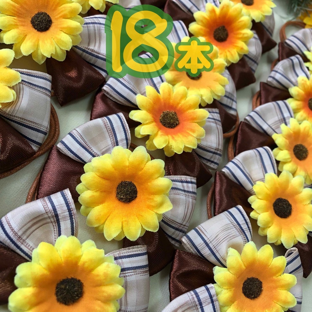 🌻向日葵チェックリボン🌻業務用チョーカー【18本】トリミング 🌻向日葵チェックリボン🌻業務用チョーカー【18本】トリミング